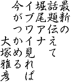 最新の話題伝えて堀尾アナイブワイ見れば今がつかめる　大塚雅彦