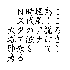 こころざし高く掲げて堀尾アナ時代の波をＮスタで乗る　大塚雅彦