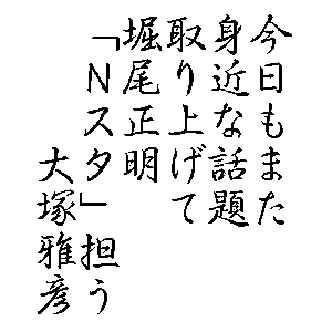 今日もまた身近な話題取り上げて堀尾正明「Ｎスタ」担う　大塚雅彦