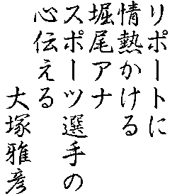 リポートに情熱かける堀尾アナスポーツ選手の心伝える　雅彦