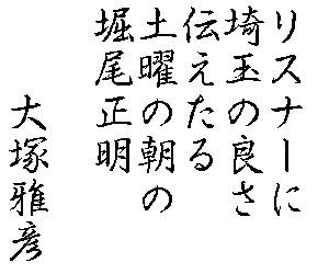 リスナーに埼玉の良さ伝えたる土曜の朝の堀尾正明　大塚雅彦