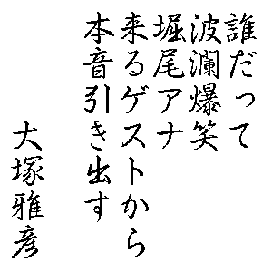 誰だって波瀾爆笑堀尾アナ来るゲストから本音引き出す　大塚雅彦